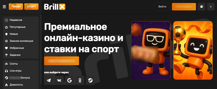 Главная страница казино BrillX на официальном сайте и кнопка входа