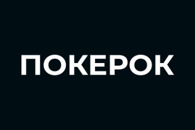ПОКЕРОК