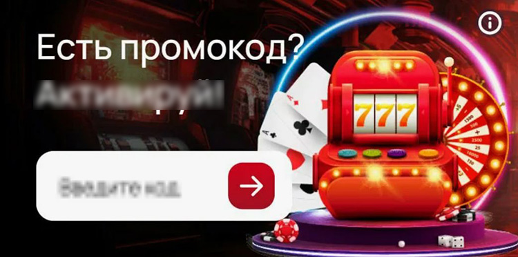 Поле ввода промокода в личном кабинете казино и подсказки по условиям акции