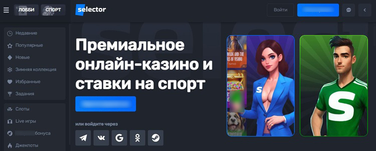 Главная страница казино Selector с навигацией по слотам, бонусам и VIP-клубу